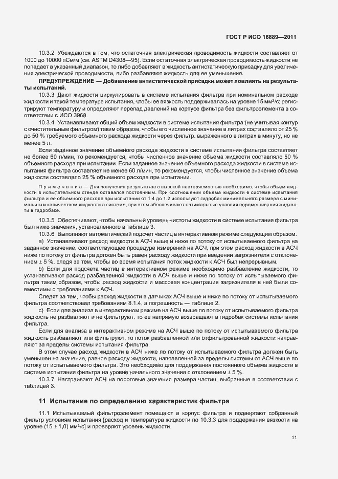 Страница 15 ГОСТ Р ИСО 16889-2011