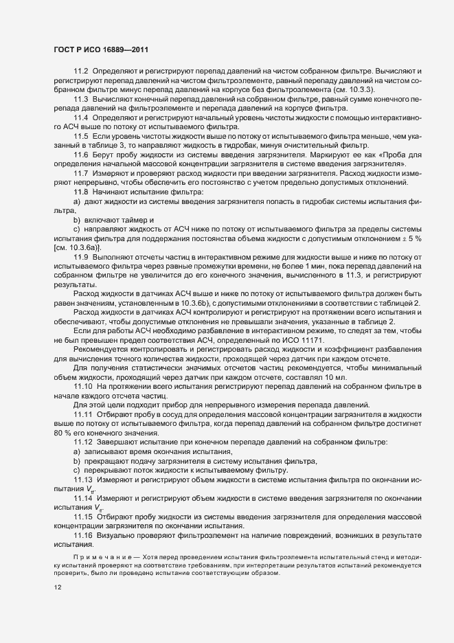 Страница 16 ГОСТ Р ИСО 16889-2011