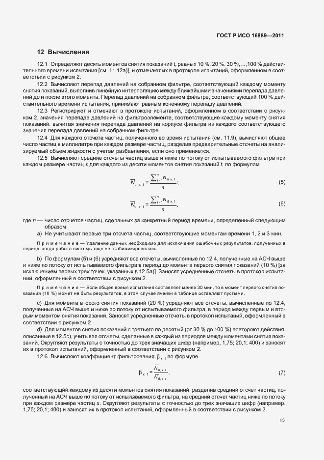 Страница 17 ГОСТ Р ИСО 16889-2011