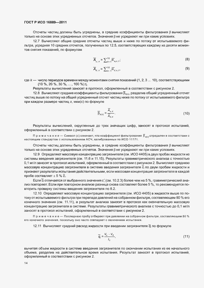 Страница 18 ГОСТ Р ИСО 16889-2011