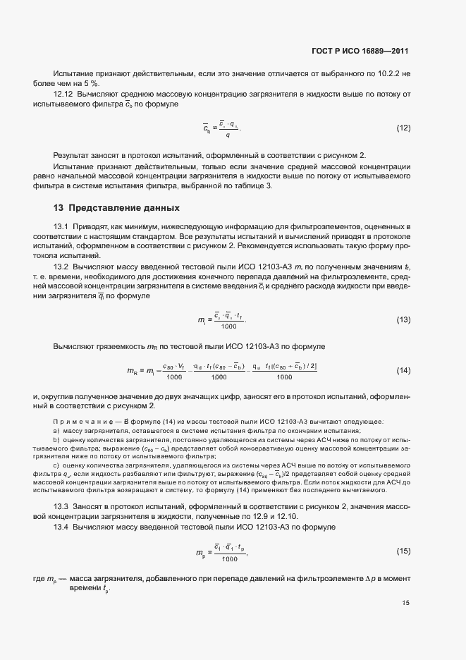 Страница 19 ГОСТ Р ИСО 16889-2011