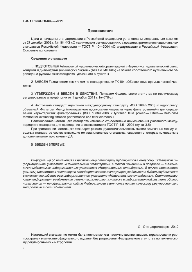 Страница 2 ГОСТ Р ИСО 16889-2011