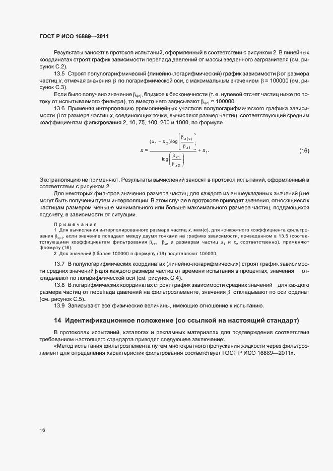 Страница 20 ГОСТ Р ИСО 16889-2011