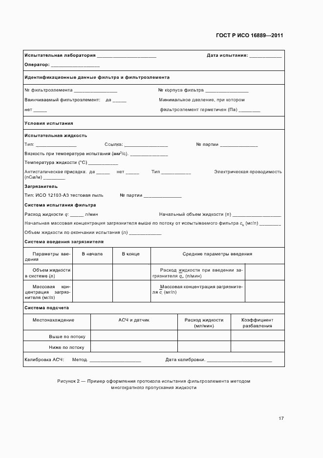 Страница 21 ГОСТ Р ИСО 16889-2011