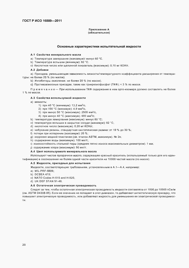 Страница 24 ГОСТ Р ИСО 16889-2011