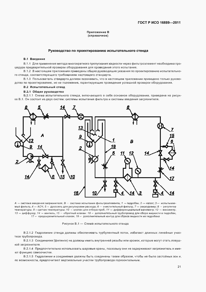 Страница 25 ГОСТ Р ИСО 16889-2011
