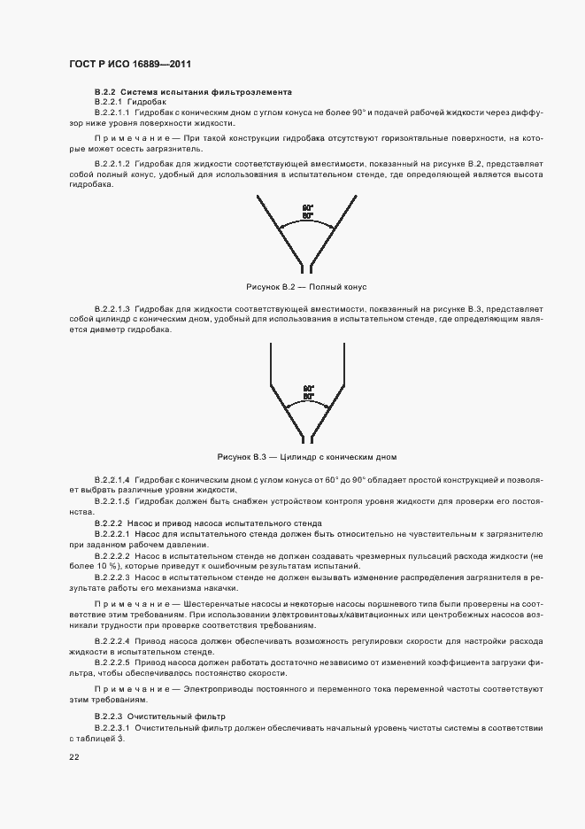 Страница 26 ГОСТ Р ИСО 16889-2011