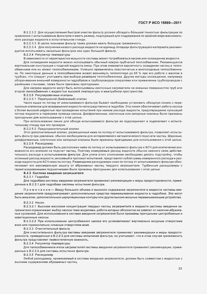 Страница 27 ГОСТ Р ИСО 16889-2011
