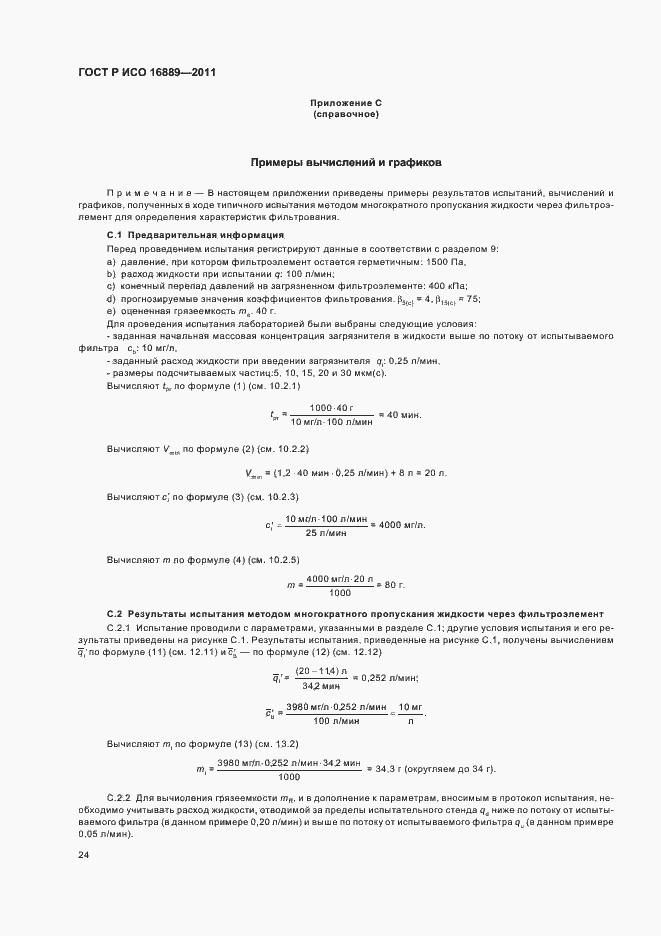 Страница 28 ГОСТ Р ИСО 16889-2011
