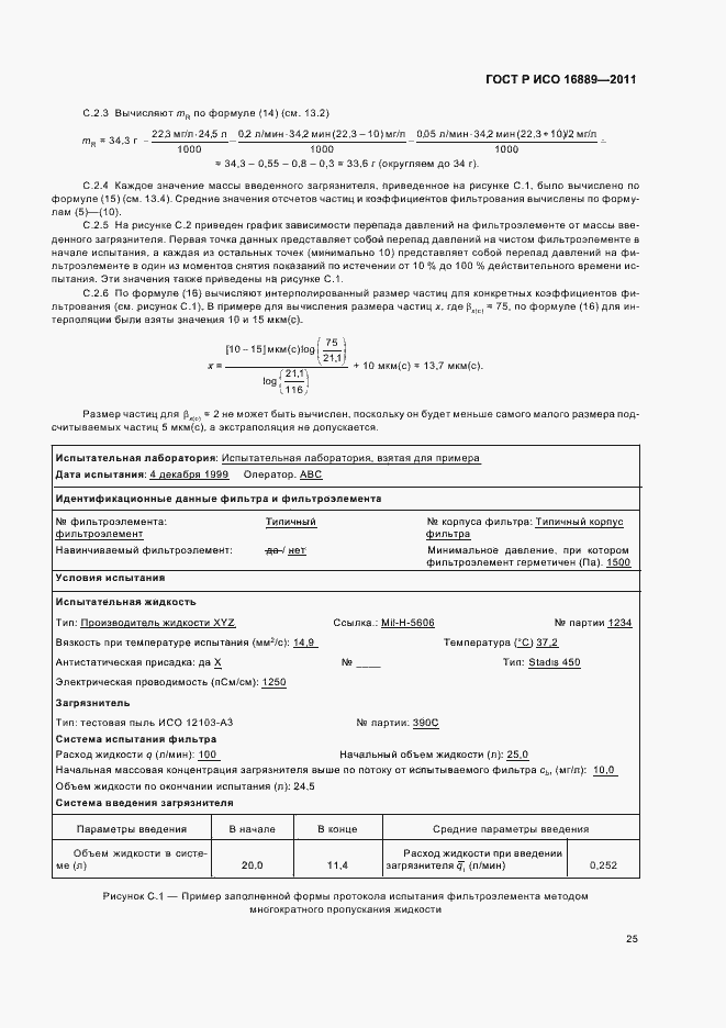Страница 29 ГОСТ Р ИСО 16889-2011