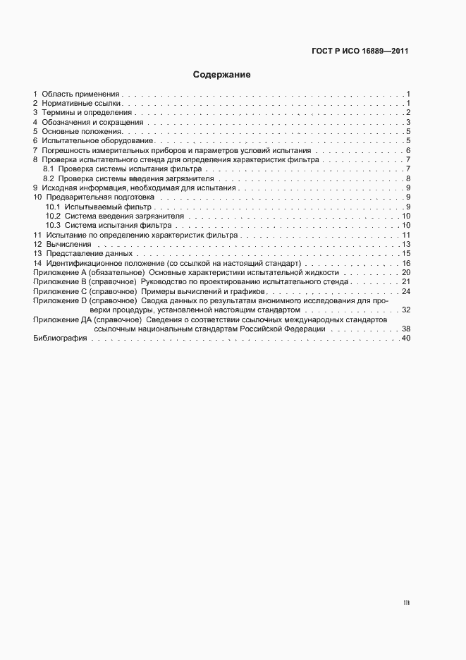Страница 3 ГОСТ Р ИСО 16889-2011