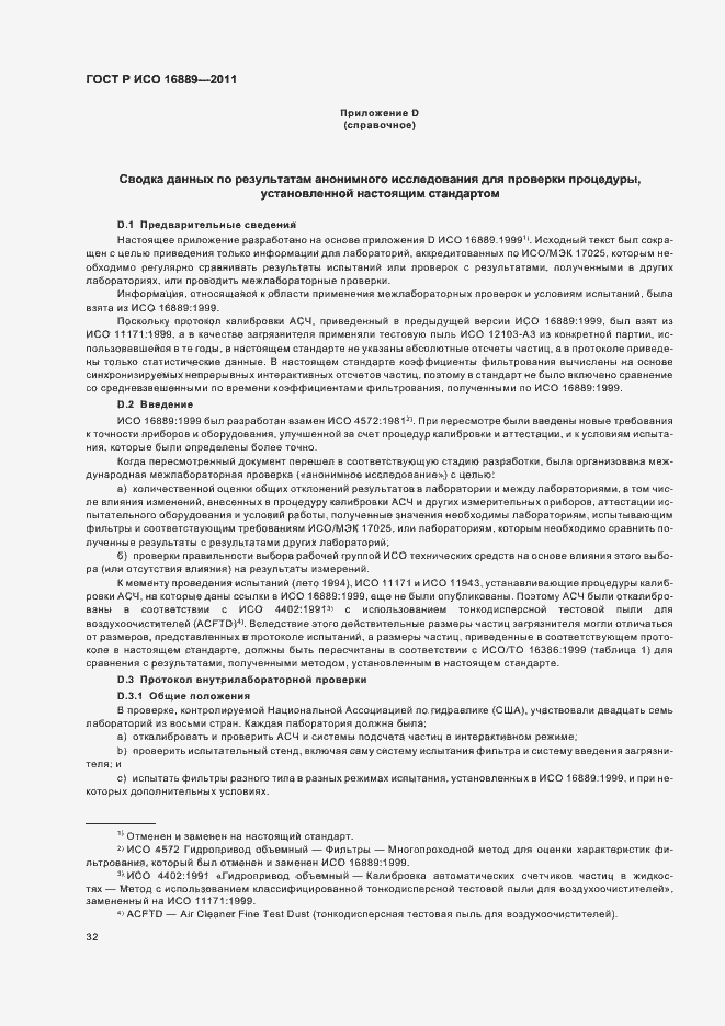 Страница 36 ГОСТ Р ИСО 16889-2011