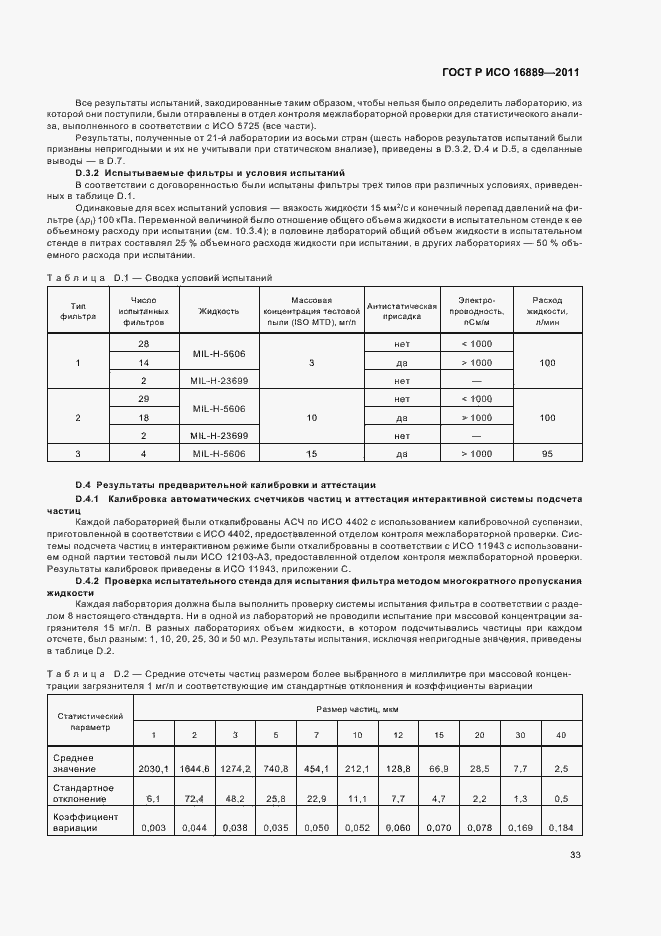 Страница 37 ГОСТ Р ИСО 16889-2011