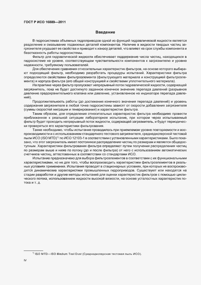 Страница 4 ГОСТ Р ИСО 16889-2011