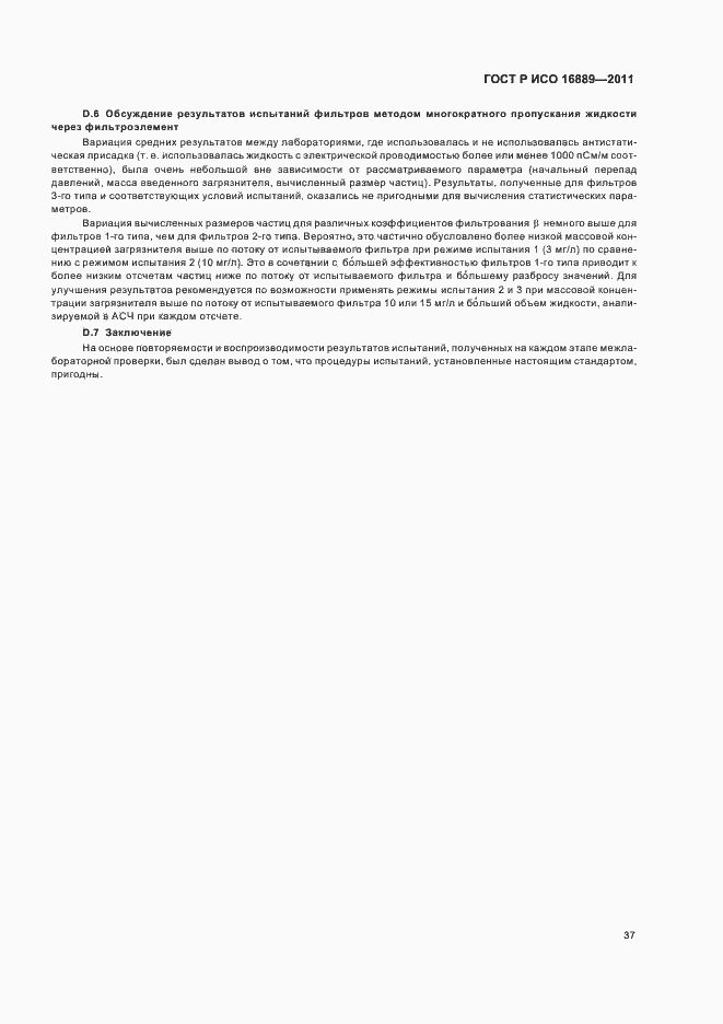 Страница 41 ГОСТ Р ИСО 16889-2011
