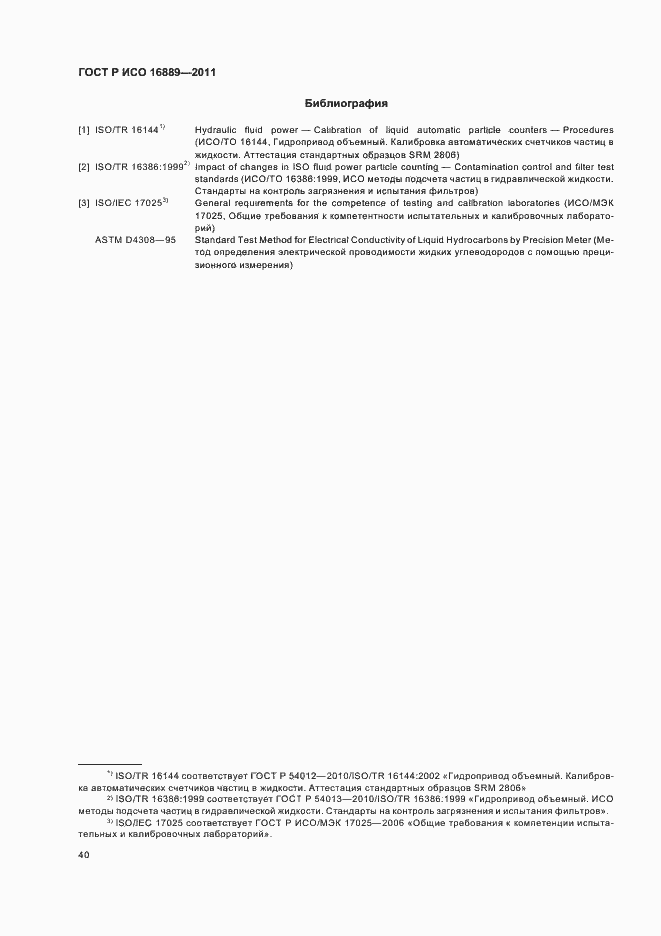 Страница 44 ГОСТ Р ИСО 16889-2011