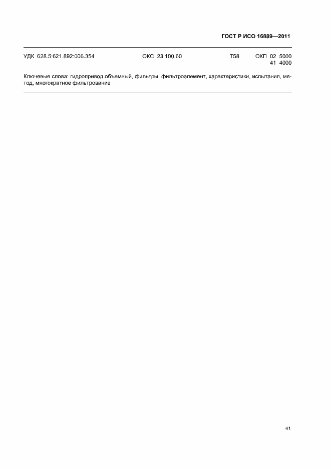 Страница 45 ГОСТ Р ИСО 16889-2011