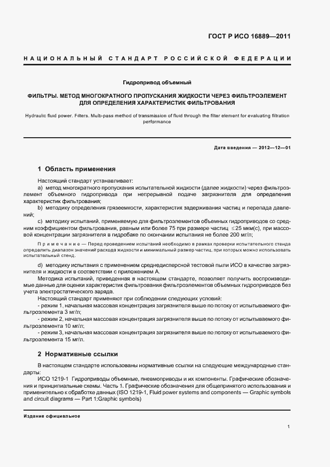 Страница 5 ГОСТ Р ИСО 16889-2011