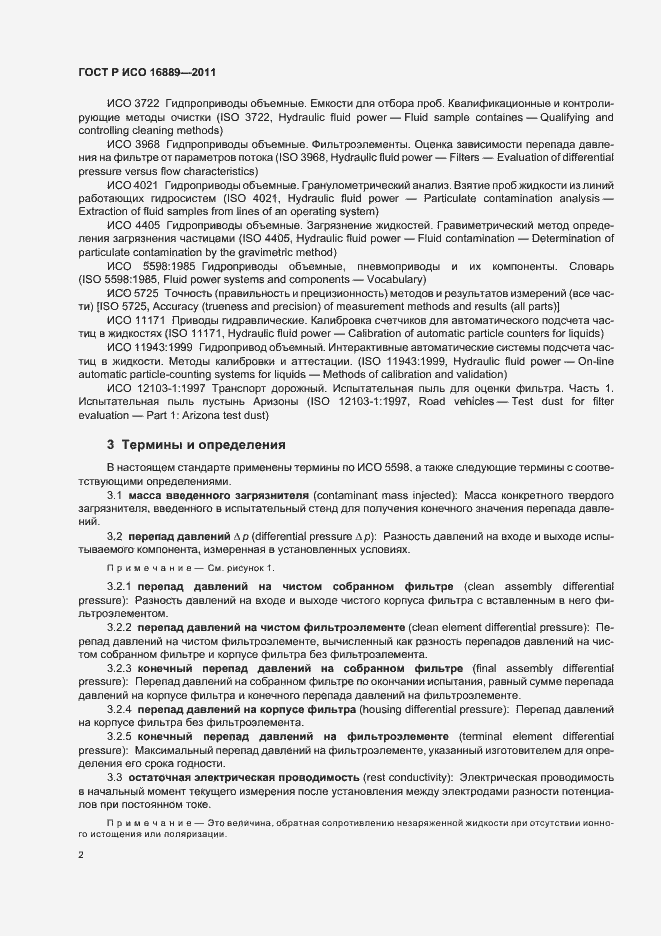 Страница 6 ГОСТ Р ИСО 16889-2011