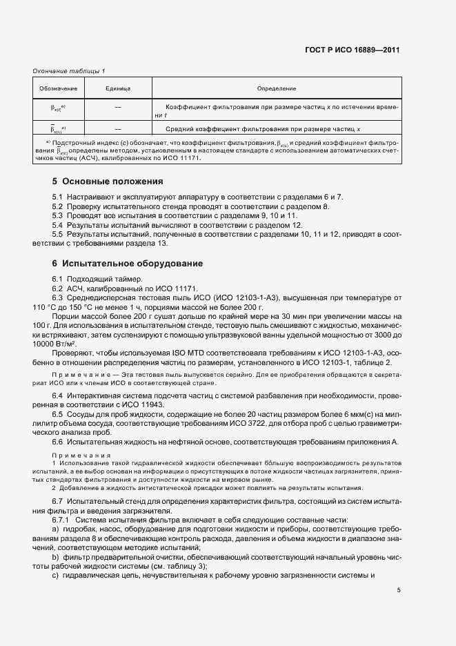 Страница 9 ГОСТ Р ИСО 16889-2011