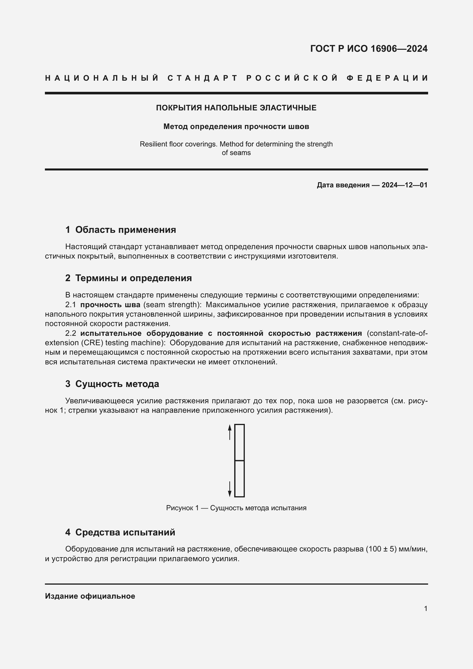 Страница 3 ГОСТ Р ИСО 16906-2024