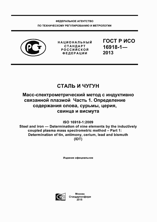 Страница 1 ГОСТ Р ИСО 16918-1-2013
