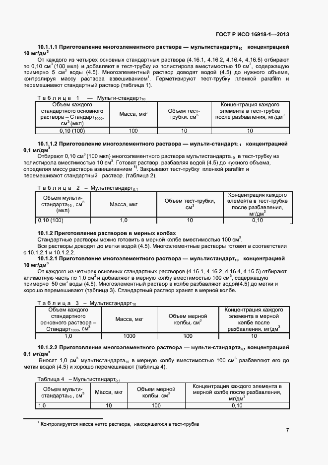Страница 10 ГОСТ Р ИСО 16918-1-2013