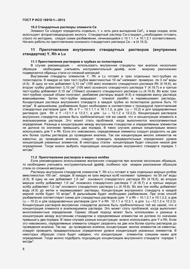 Страница 11 ГОСТ Р ИСО 16918-1-2013