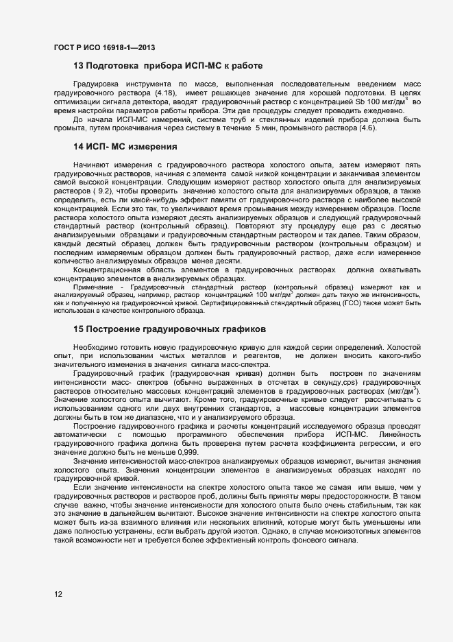 Страница 15 ГОСТ Р ИСО 16918-1-2013