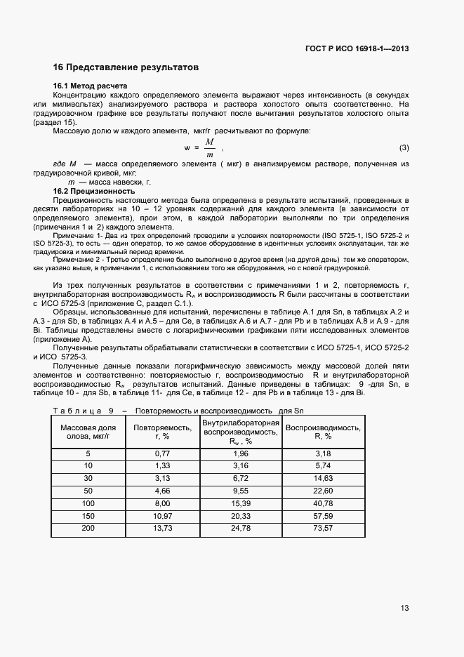 Страница 16 ГОСТ Р ИСО 16918-1-2013