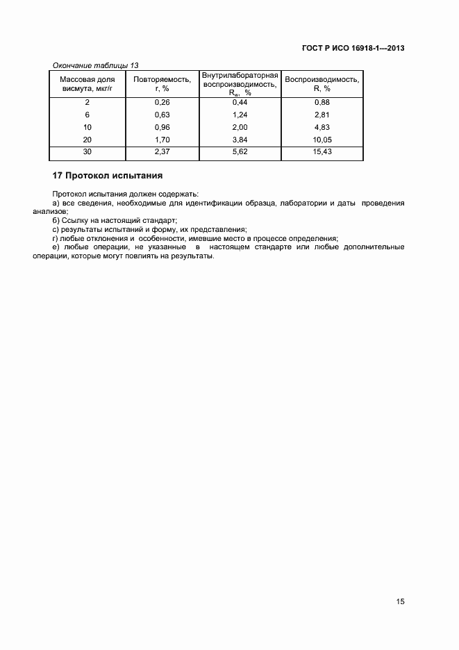 Страница 18 ГОСТ Р ИСО 16918-1-2013