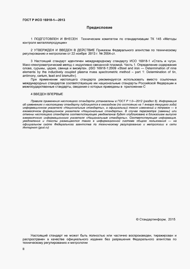 Страница 2 ГОСТ Р ИСО 16918-1-2013