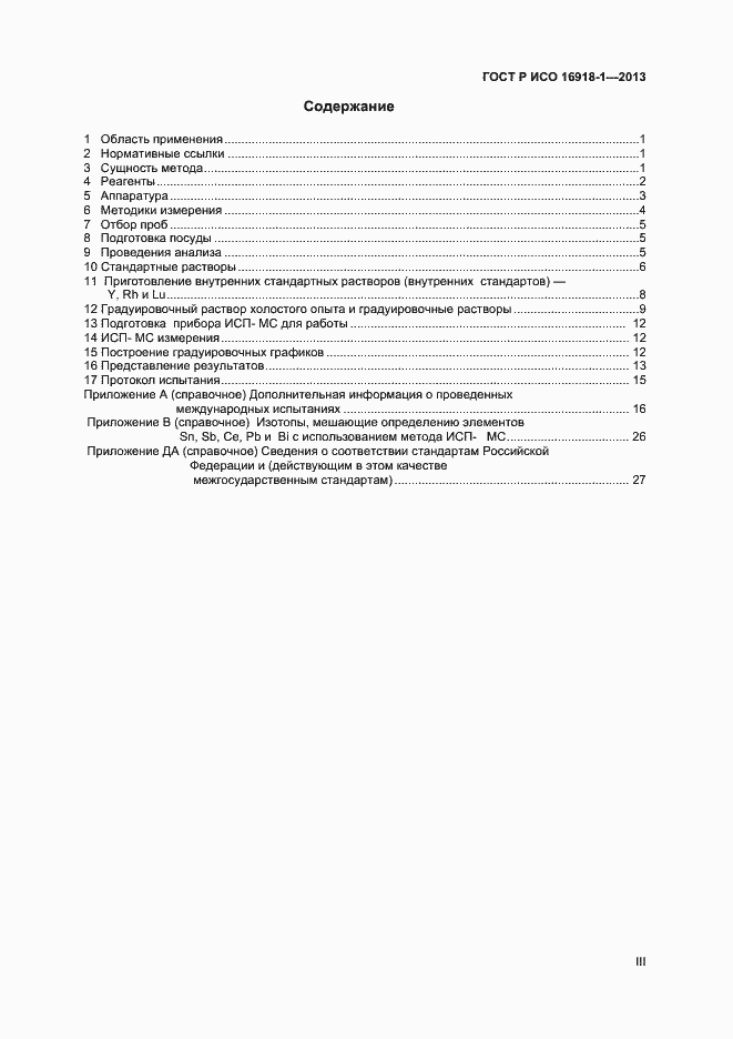 Страница 3 ГОСТ Р ИСО 16918-1-2013