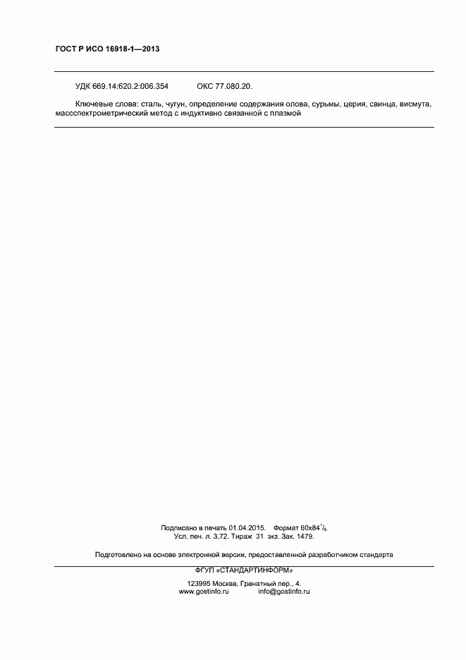 Страница 31 ГОСТ Р ИСО 16918-1-2013