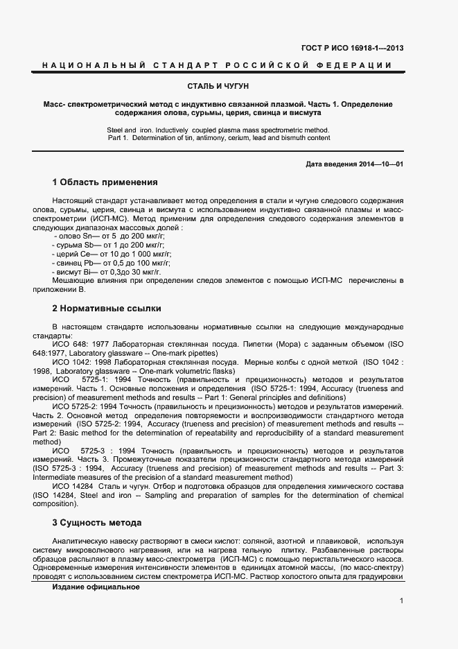 Страница 4 ГОСТ Р ИСО 16918-1-2013