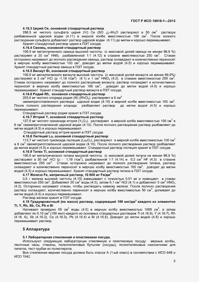 Страница 6 ГОСТ Р ИСО 16918-1-2013