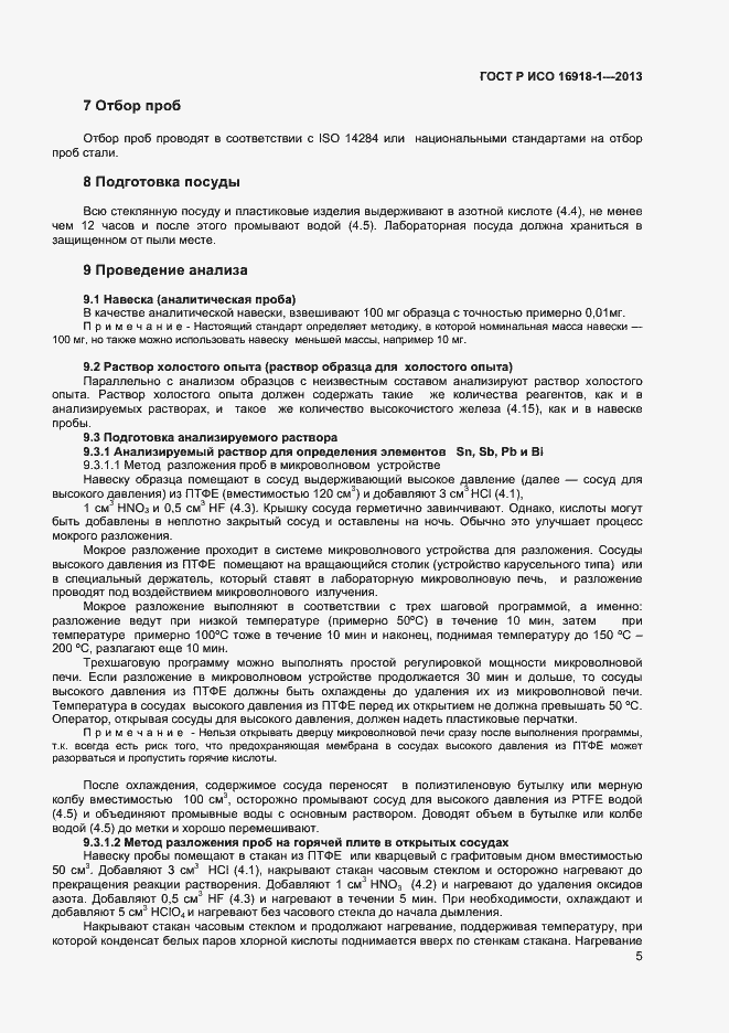 Страница 8 ГОСТ Р ИСО 16918-1-2013