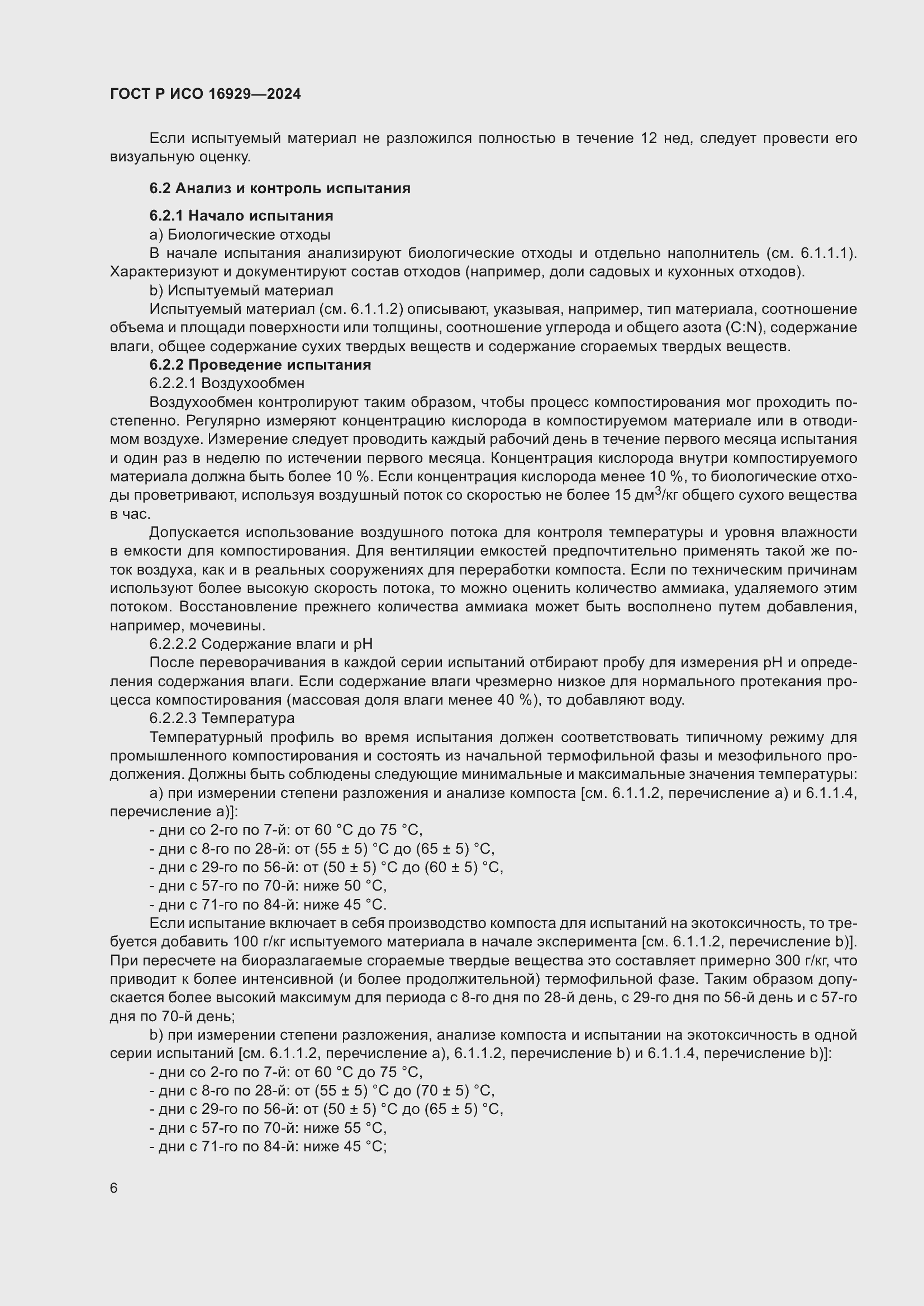 Страница 10 ГОСТ Р ИСО 16929-2024