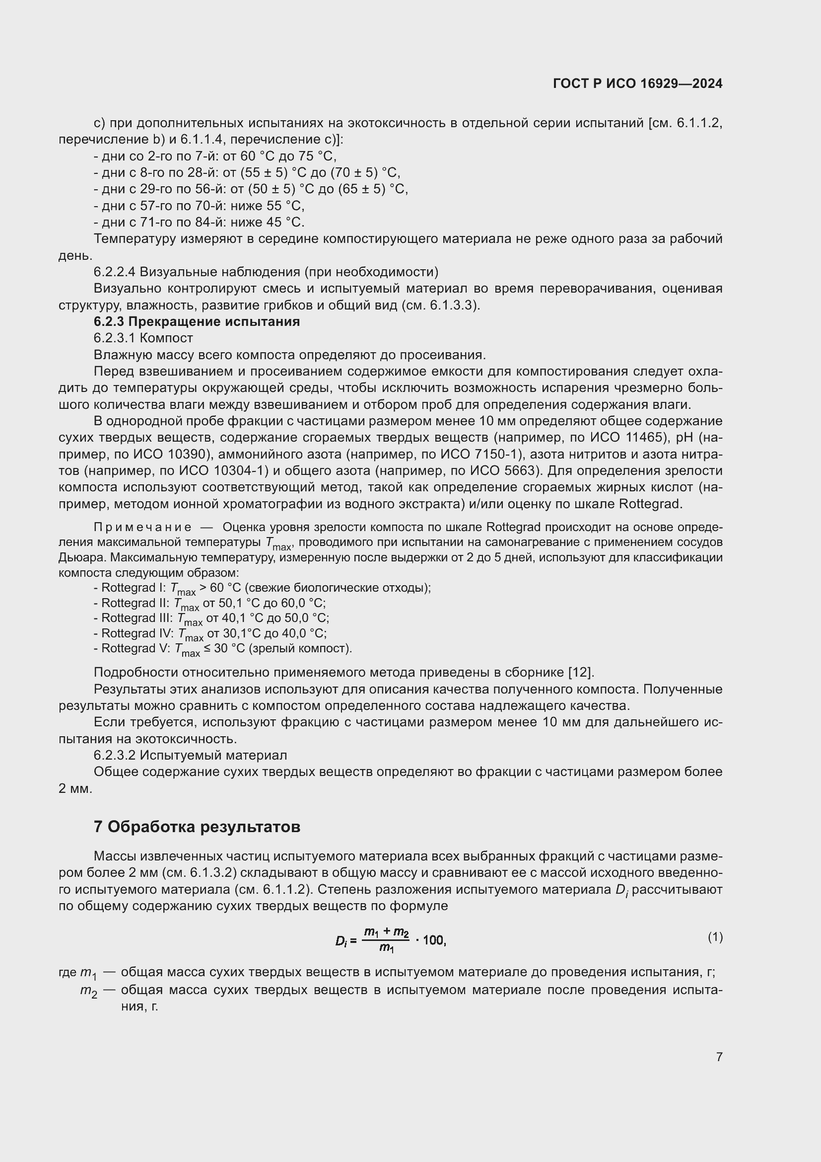 Страница 11 ГОСТ Р ИСО 16929-2024