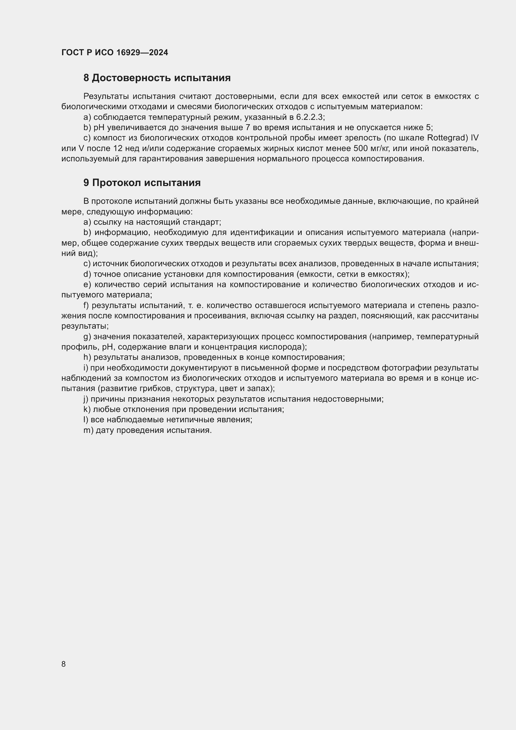 Страница 12 ГОСТ Р ИСО 16929-2024