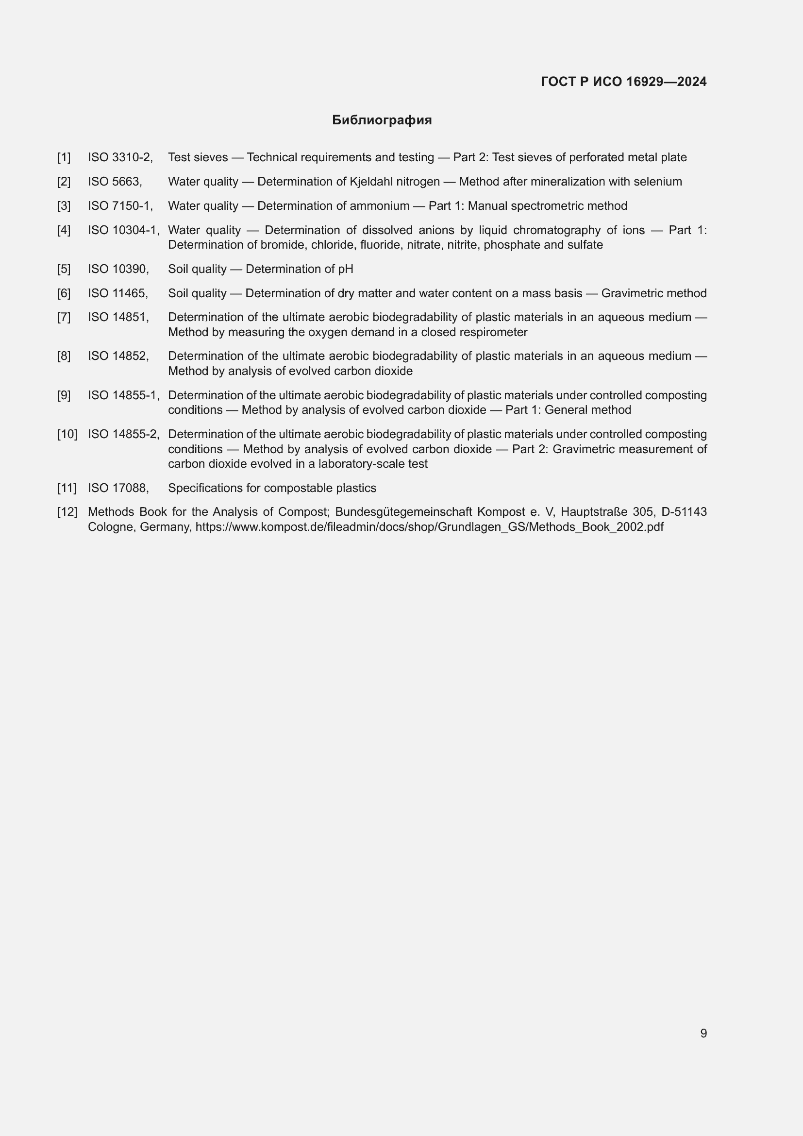 Страница 13 ГОСТ Р ИСО 16929-2024