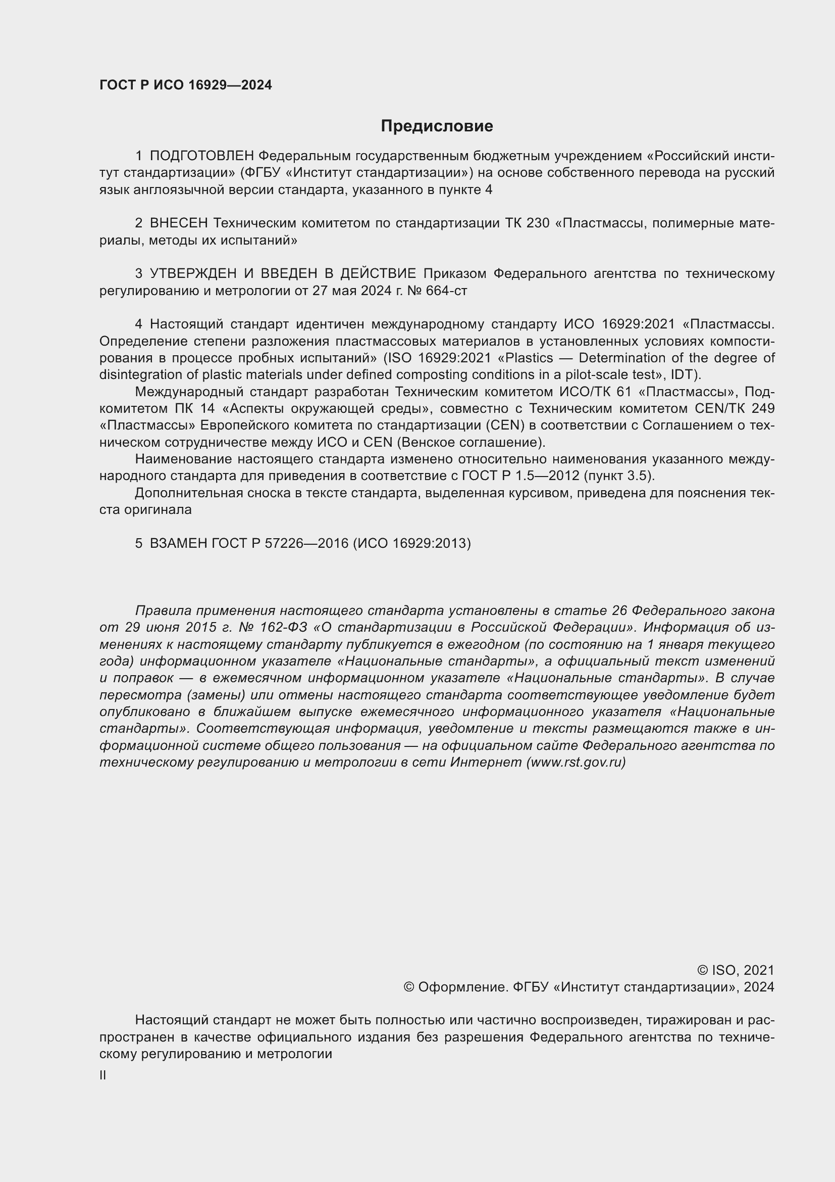 Страница 2 ГОСТ Р ИСО 16929-2024