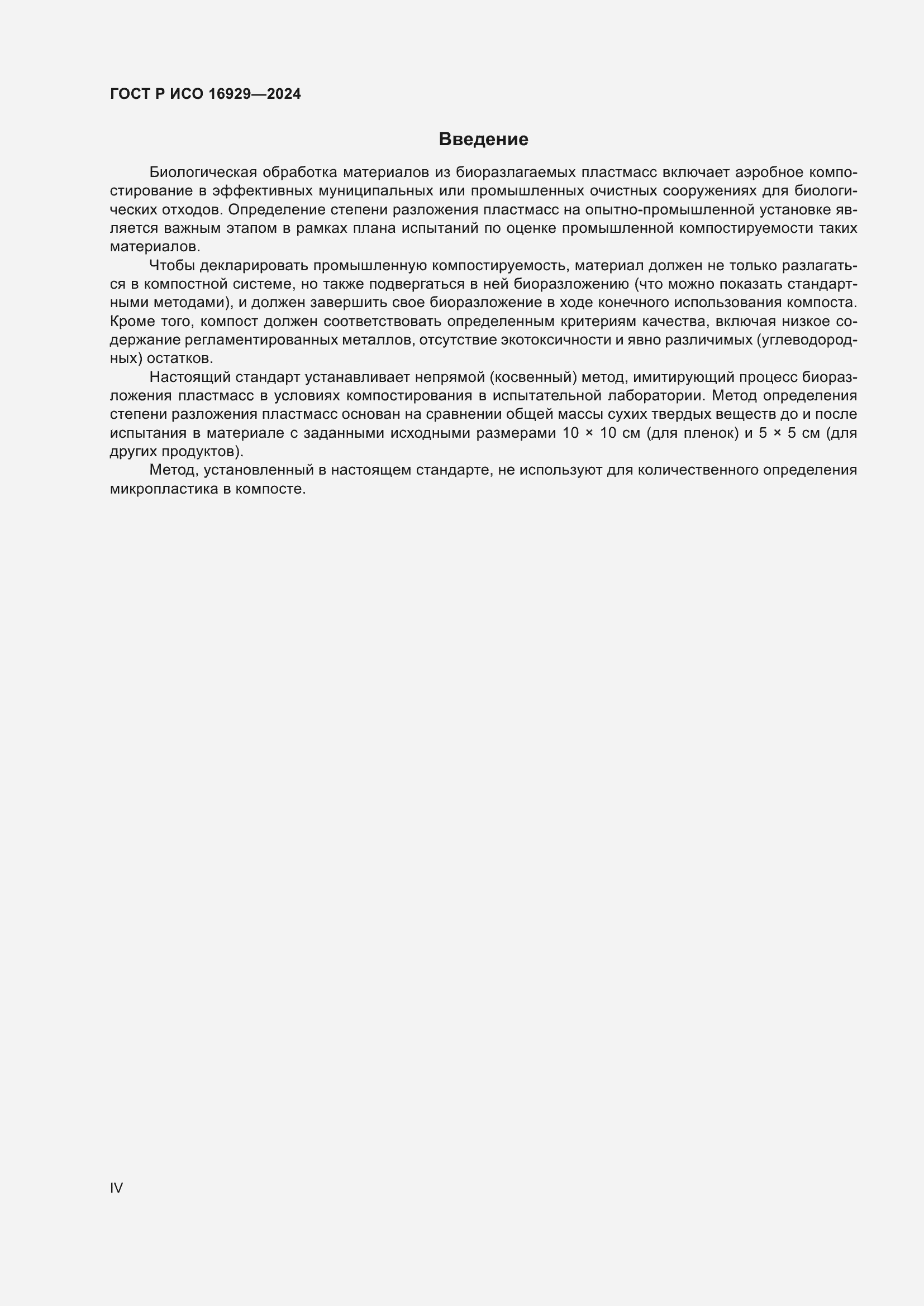 Страница 4 ГОСТ Р ИСО 16929-2024