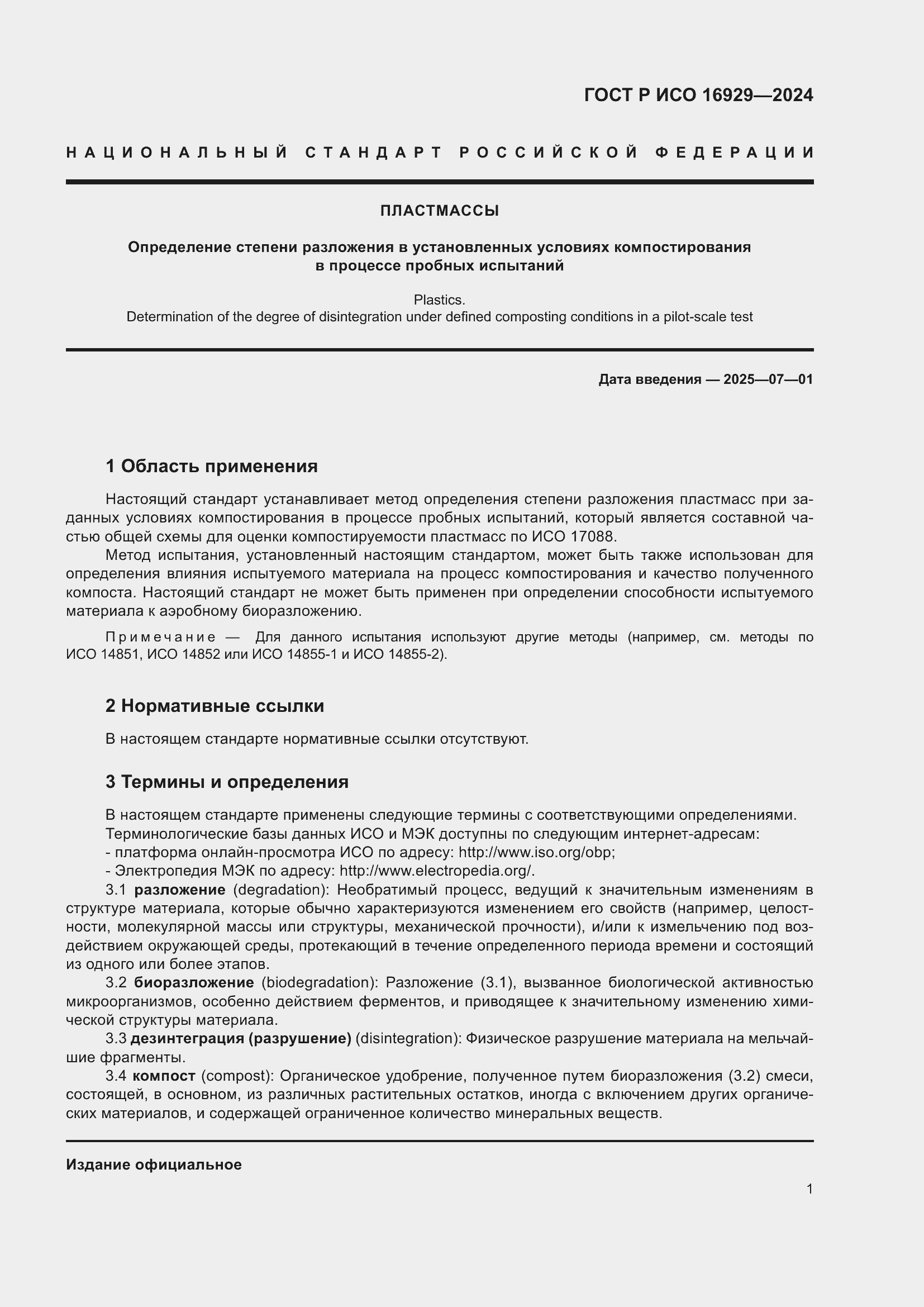 Страница 5 ГОСТ Р ИСО 16929-2024