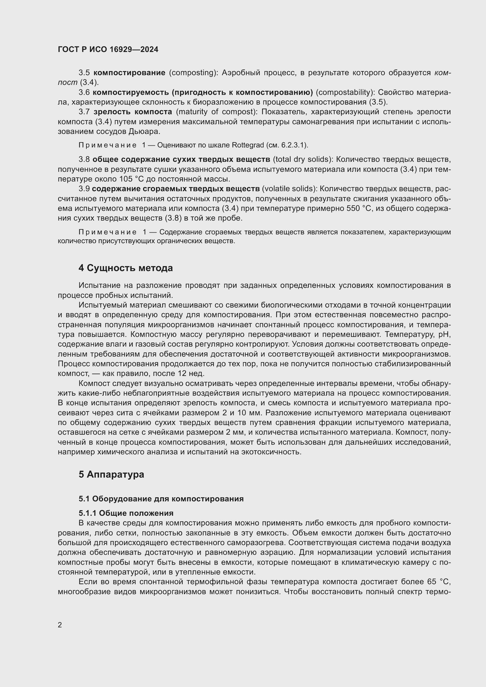 Страница 6 ГОСТ Р ИСО 16929-2024