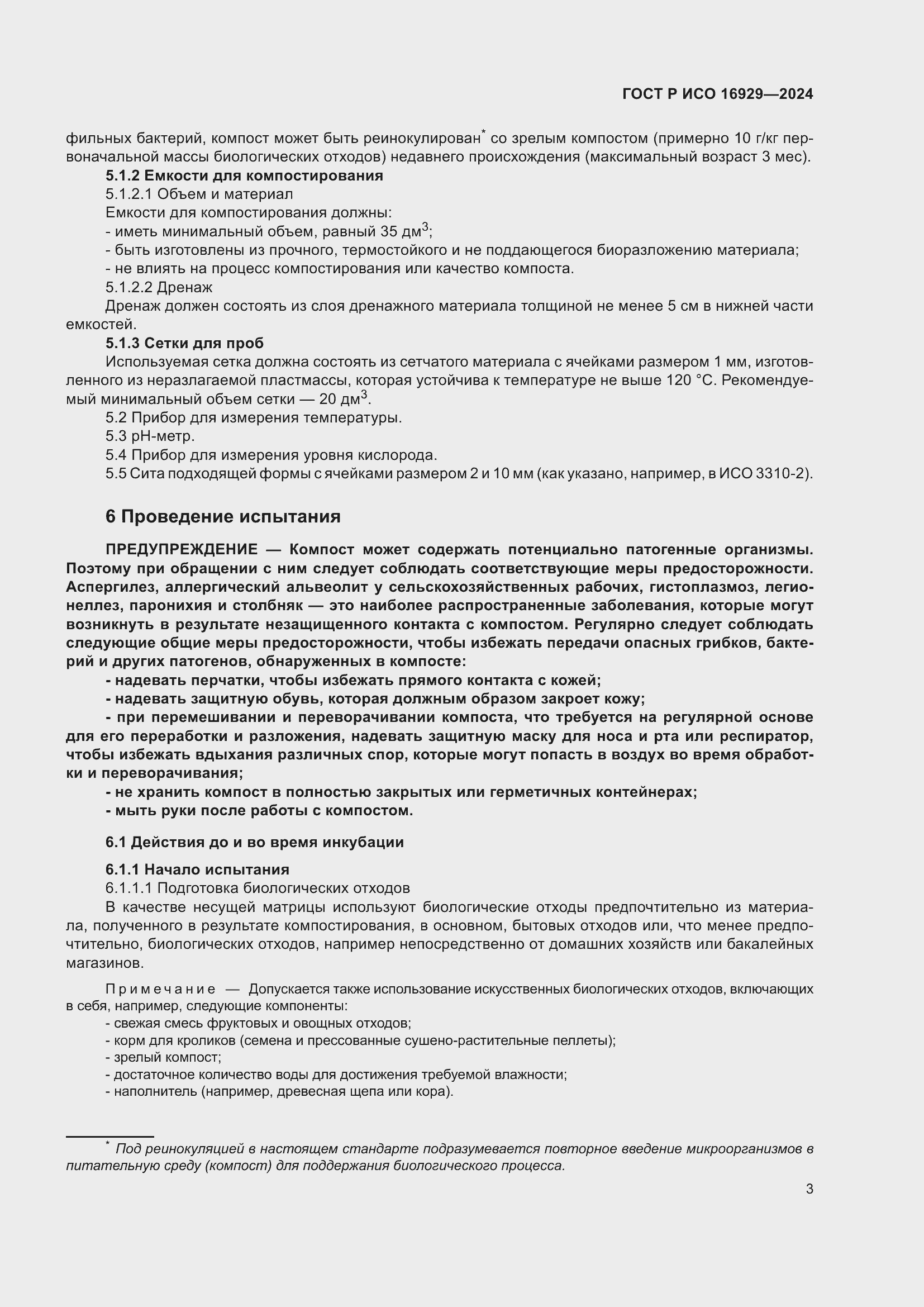 Страница 7 ГОСТ Р ИСО 16929-2024