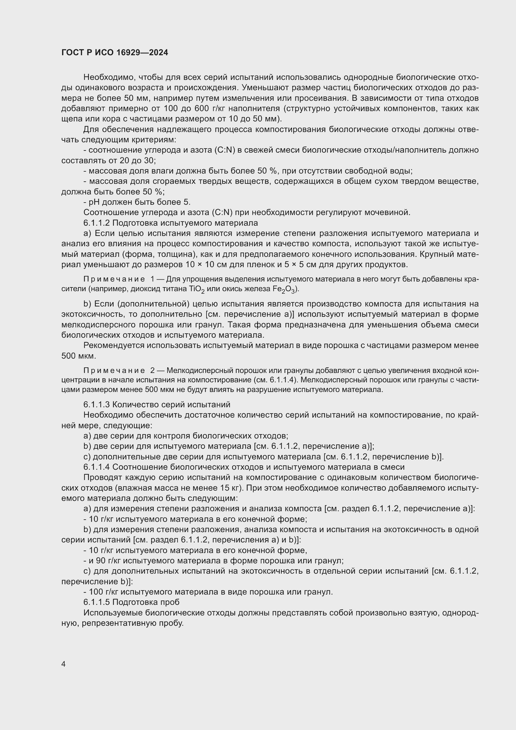 Страница 8 ГОСТ Р ИСО 16929-2024