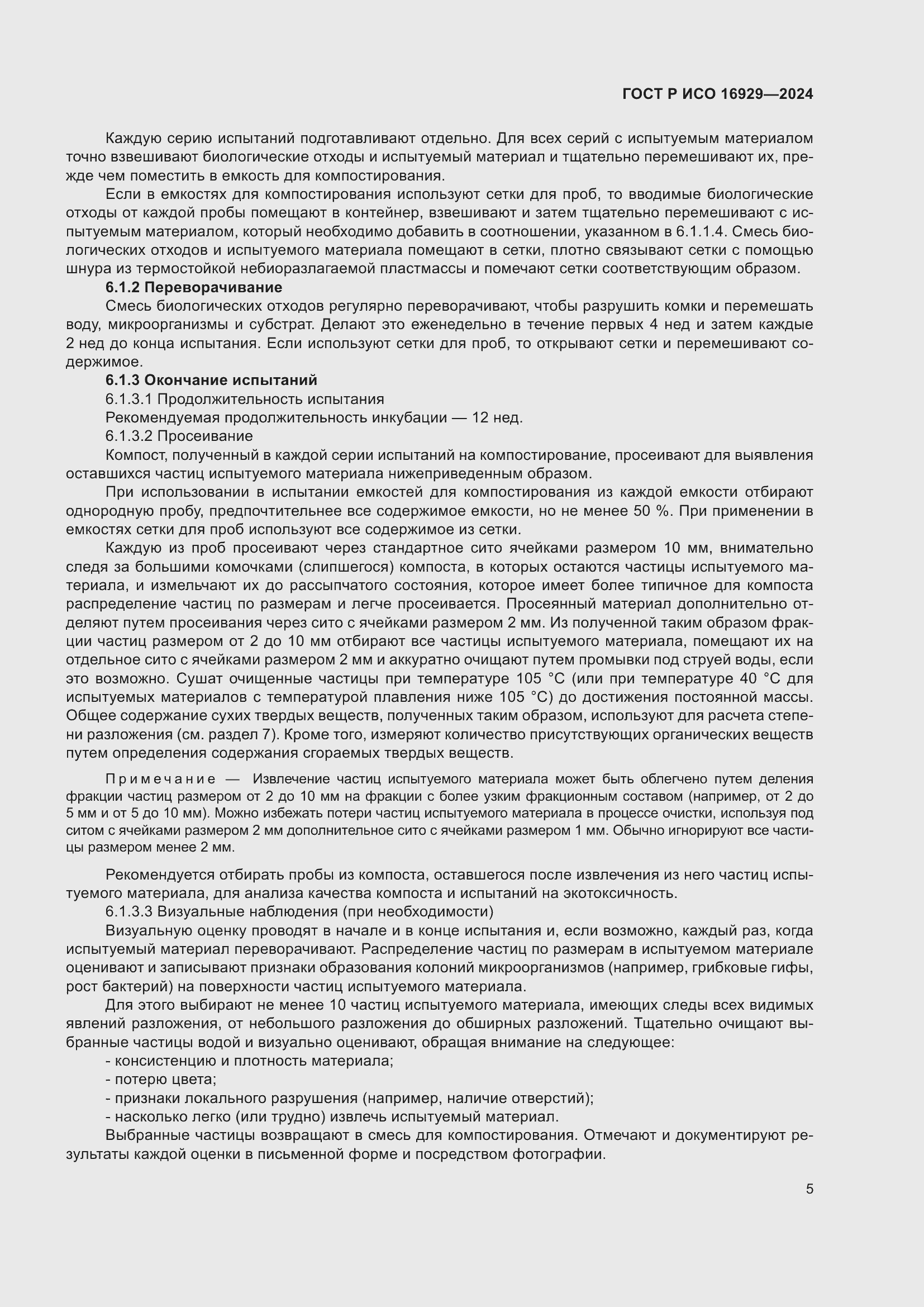 Страница 9 ГОСТ Р ИСО 16929-2024