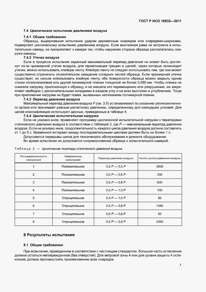 Страница 11 ГОСТ Р ИСО 16932-2011