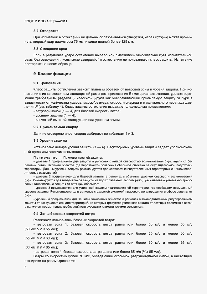 Страница 12 ГОСТ Р ИСО 16932-2011